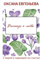Новая книга Рассказы о любви автора Оксана Евгеньева