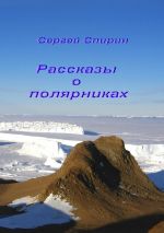 Скачать книгу Рассказы о полярниках автора Сергей Спирин