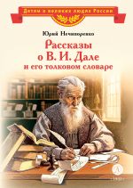Скачать книгу Рассказы о В. И. Дале и его толковом словаре автора Юрий Нечипоренко