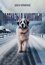 Скачать книгу Рассказы о животных автора Ольга Черниенко