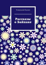 Скачать книгу Рассказы о Байпаке автора Темергалий Казиев