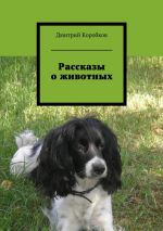 Скачать книгу Рассказы о животных автора Дмитрий Коробков