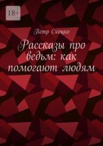 Скачать книгу Рассказы про ведьм: как помогают людям автора Петр Скоцко