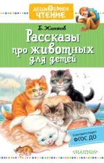 Скачать книгу Рассказы про животных для детей автора Борис Житков