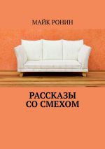 Скачать книгу Рассказы со смехом автора Майк Ронин