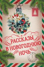 Скачать книгу Рассказы в Новогоднюю ночь автора Николай Гоголь