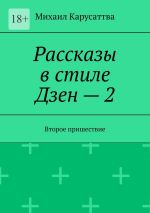 Скачать книгу Рассказы в стиле Дзен – 2. Второе пришествие автора Михаил Карусаттва