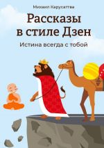 Скачать книгу Рассказы в стиле Дзен. Не суди по обложке… автора Михаил Карусаттва