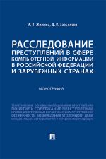 Новая книга Расследование преступлений в сфере компьютерной информации в Российской Федерации и зарубежных странах автора Д. Завьялова