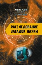 Скачать книгу Расследование загадок науки. Сто лет тому вперёд автора Александр Никонов