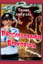 Скачать книгу Расследования Берковича 1 (сборник) автора Павел Амнуэль