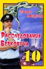 Скачать книгу Расследования Берковича 10 (сборник) автора Павел Амнуэль