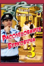Скачать книгу Расследования Берковича 3 (сборник) автора Павел Амнуэль