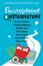 Скачать книгу Расследования & Путешествия автора Татьяна Устинова