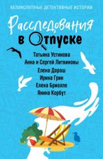 Новая книга Расследования в отпуске автора Татьяна Устинова