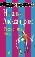 Скачать книгу Рассмешить Бога автора Наталья Александрова