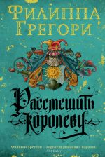 Скачать книгу Королевская шутиха автора Филиппа Грегори