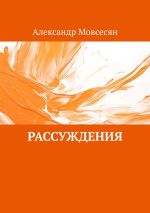 Скачать книгу Рассуждения автора Александр Мовсесян