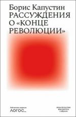 Скачать книгу Рассуждения о «конце революции» автора Борис Капустин