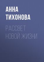 Скачать книгу Рассвет новой жизни автора Анна Тихонова
