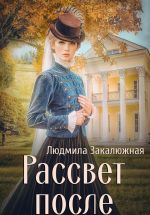 Скачать книгу Рассвет после автора Людмила Закалюжная