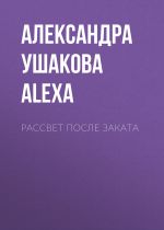 Скачать книгу Рассвет после Заката автора Александра by Alexa