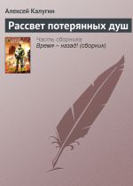 Скачать книгу Рассвет потерянных душ автора Алексей Калугин