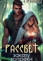 Скачать книгу Рассвет закату вопреки автора Нани Кроноцкая