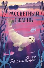 Новая книга Рассветный тюлень автора Холли Вебб