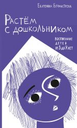 Скачать книгу Растем с дошкольником: воспитание детей от 3 до 7 автора Екатерина Бурмистрова