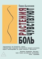 Скачать книгу Растения чувствуют боль автора Павел Быченков