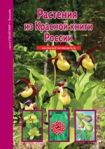 Скачать книгу Растения из Красной книги России автора Сергей Афонькин