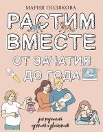 Скачать книгу Растим вместе от зачатия до года одняшек и двойняшек автора Мария Полякова