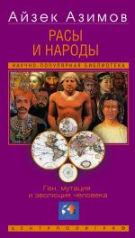 Скачать книгу Расы и народы. Ген, мутация и эволюция человека автора Айзек Азимов