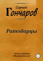 Скачать книгу Ратоборцы автора Сергей Гончаров