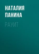 Скачать книгу Рауит автора Наталия Панина
