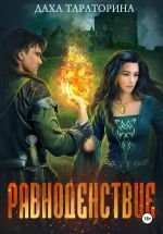 Скачать книгу Равноденствие автора Даха Тараторина