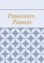 Скачать книгу Раввинат. Раввин автора Антон Шадура