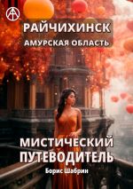 Скачать книгу Райчихинск. Амурская область. Мистический путеводитель автора Борис Шабрин