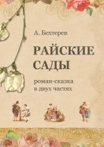 Скачать книгу Райские сады автора Андрей Бехтерев
