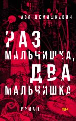 Новая книга Раз мальчишка, два мальчишка автора Ася Демишкевич