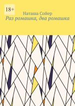 Скачать книгу Раз ромашка, два ромашка автора Наташа Сойер