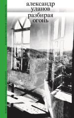 Скачать книгу Разбирая огонь автора Александр Уланов