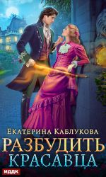 Новая книга Разбудить красавца автора Екатерина Каблукова