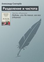 Скачать книгу Разделение и чистота автора Александр Снегирев