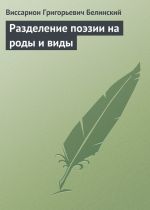 Скачать книгу Разделение поэзии на роды и виды автора Виссарион Белинский