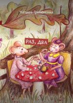 Скачать книгу Раз, два автора Наташа Гребёнкина