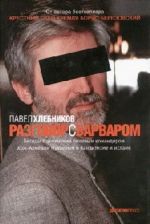 Скачать книгу Разговор с варваром автора Павел Хлебников
