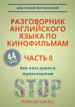 Скачать книгу Разговорник английского языка по кинофильмам. Часть 8. Как пользуются транспортом автора Анатолий Верчинский