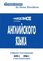 Скачать книгу Разговорно-бытовой английский. Курс 1. Диск 1. В городе. автора Илона Давыдова